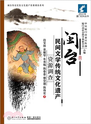 閩台民間文學傳統文化遺產資源調查（簡體書）