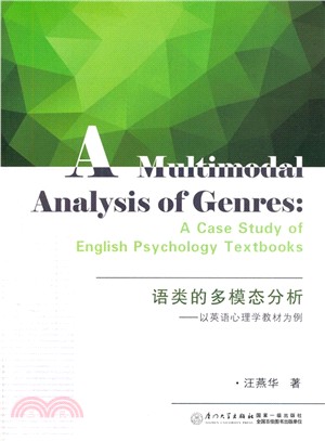語類的多模態分析：以英語心理學教材為例（簡體書）