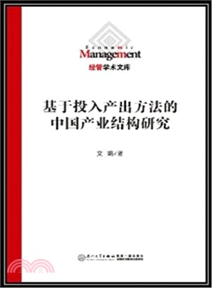 基於投入產出方法的中國產業結構研究（簡體書）