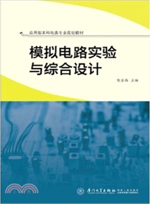 模擬電路實驗與綜合設計（簡體書）