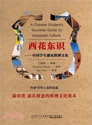 西花東識：中國學生遇見歐洲文化（簡體書）