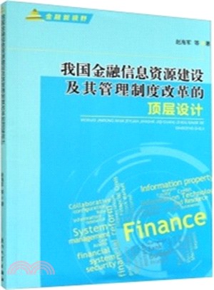 我國金融資訊資源建設及其管理制度改革的頂層設計（簡體書）