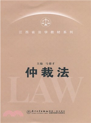 仲裁法（簡體書）