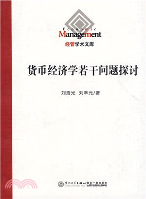 貨幣經濟學若干問題探討（簡體書）