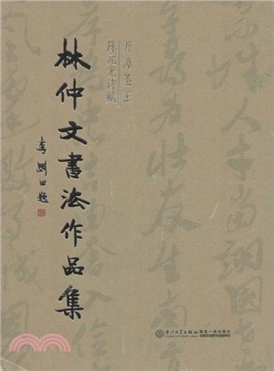 林仲文書法作品集（簡體書）