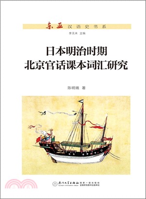 日本明治時期北京官話課本詞彙研究（簡體書）