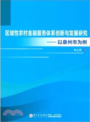 區域性農村金融服務體系創新與發展研究：以泉州市為例（簡體書）