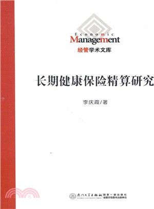 長期健康保險精算研究（簡體書）