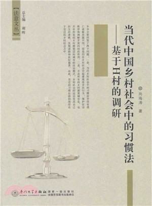 當代中國鄉村社會中的習慣法：基於H村的調研（簡體書）