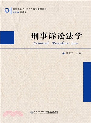 刑事訴訟法學（簡體書）