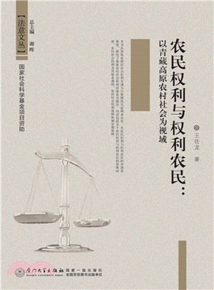 農民權利與權利農民：以青藏高原農村社會為視域（簡體書）