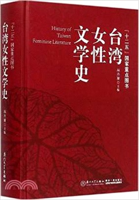 臺灣女性文學史（簡體書）