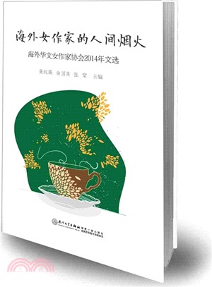 海外女作家的人間煙火：海外華文女作家協會2014年文選（簡體書）