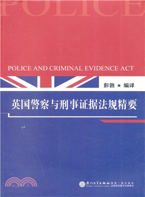 英國員警與刑事證據法規精要（簡體書）