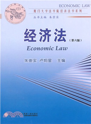 經濟法(第6版)（簡體書）