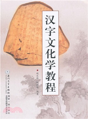 漢字文化學教程（簡體書）