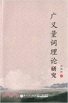 廣義量詞理論研究（簡體書）