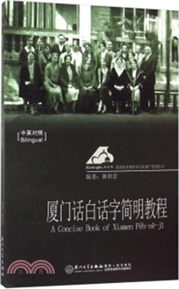 廈門話白話字簡明教程(中英對照‧附光碟)（簡體書）