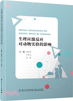 生理應激反應對動物實驗的影響（簡體書）