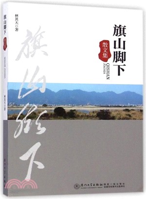 旗山腳下：散文集（簡體書）