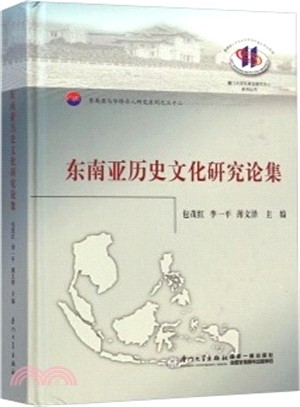 東南亞歷史文化研究論集（簡體書）