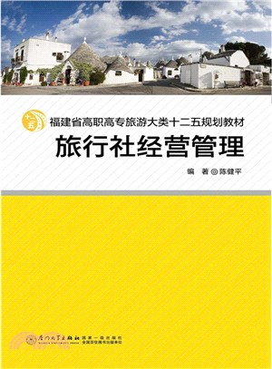 旅行社經營管理（簡體書）