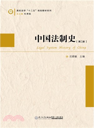 中國法制史(第2版)（簡體書）