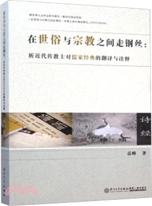 在世俗與宗教之間走鋼絲：析近代傳教士對儒家經典的翻譯與詮釋（簡體書）