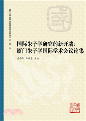 國際朱子學研究的新開端：廈門朱子學國際學術會議論集（簡體書）