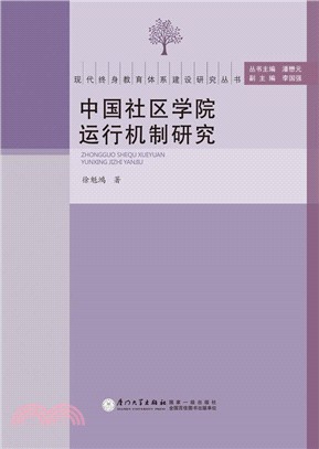 中國社區學院運行機制研究（簡體書）