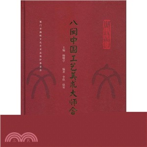 八閩中國工藝美術大師合集（簡體書）