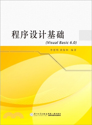 程序設計基礎(Visual Basic 6.0)（簡體書）