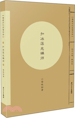 扣冰藻光禪師（簡體書）