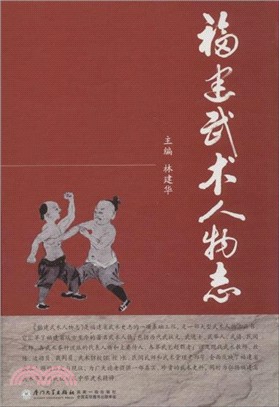 福建武術人物志（簡體書）