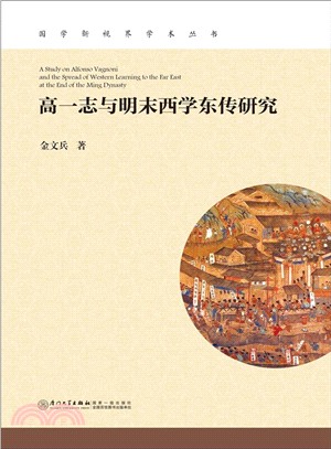 高一志與明末西學東傳研究（簡體書）