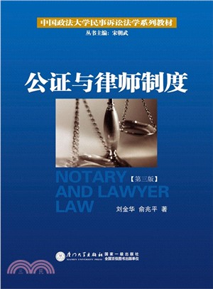 公證與律師制度(第3版)（簡體書）