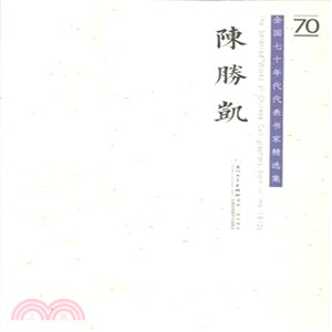 陳勝凱：全國七十年代代表書家精選集(The Selected Works of Chinese Calligraphers Born in the 1970s)（簡體書）