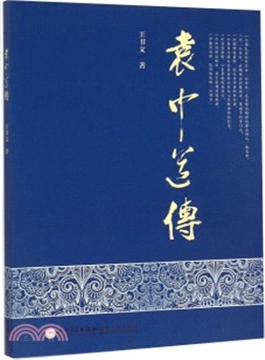 袁中道傳（簡體書）