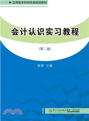 會計認識實習教程(第2版)（簡體書）