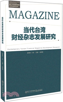 當代臺灣財經雜誌發展研究（簡體書）