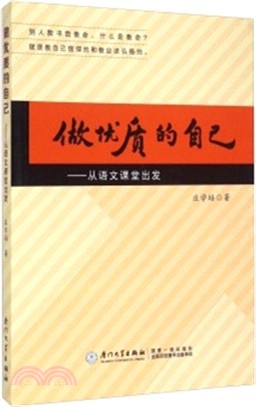 做優質的自己：從語文課堂出發（簡體書）