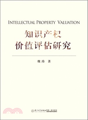 智慧財產權價值評估研究（簡體書）