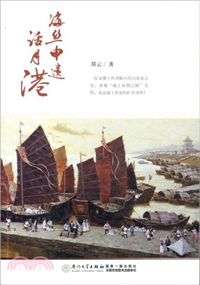 海絲申遺話月港（簡體書）