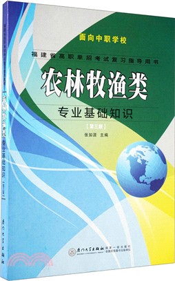 農林牧漁類專業基礎知識（簡體書）