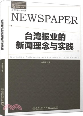 臺灣報業的新聞理念與新聞實踐（簡體書）