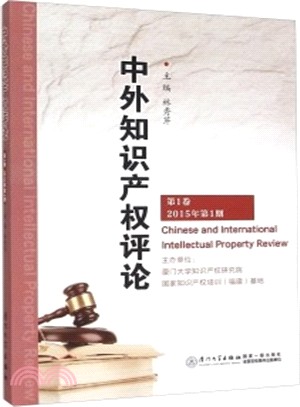 中外智慧財產權評論(第1卷 2015年第1期)（簡體書）