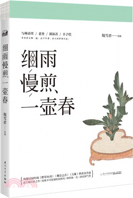 細雨慢煎一壺春（簡體書）