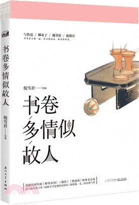 書卷多情似故人（簡體書）