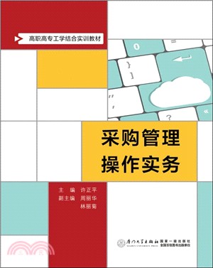 採購管理操作實務（簡體書）