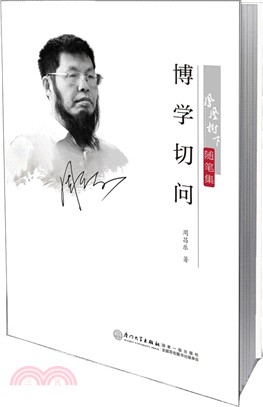 博學切問（簡體書）